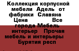 Коллекция корпусной мебели «Адель» от фабрики «Славяна» › Цена ­ 50 000 - Все города Мебель, интерьер » Прочая мебель и интерьеры   . Бурятия респ.